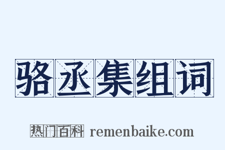 骆丞集组词是什么意思的图片